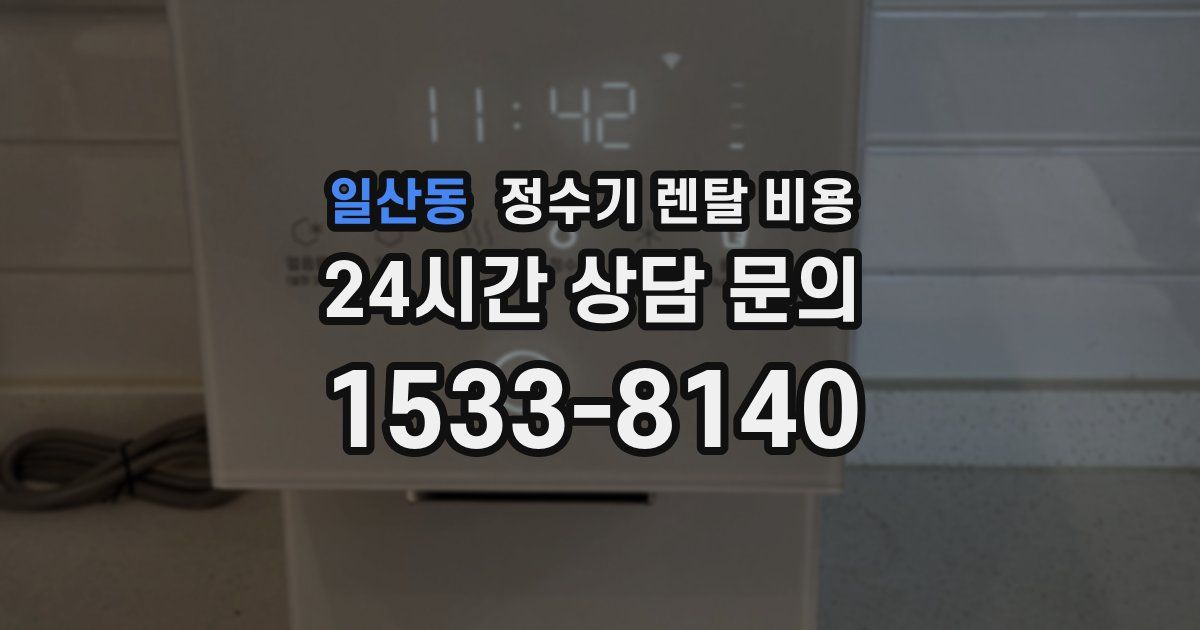 일산동 정수기 렌탈 비용
