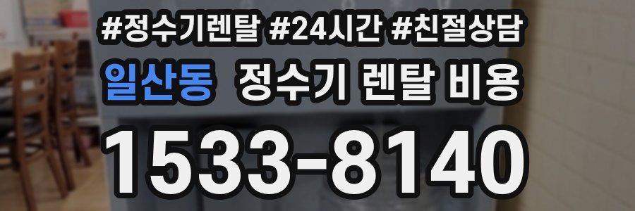 일산동 정수기 렌탈 비용