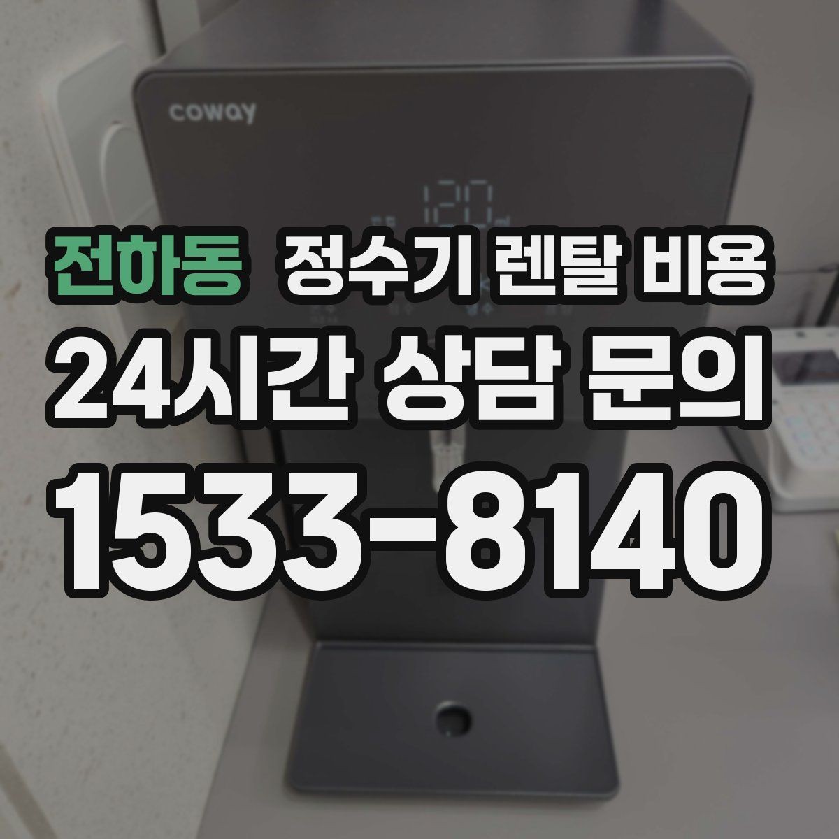 전하동 정수기 렌탈 비용 비교 전에 꼭 알아야 할 기본 구조 정리