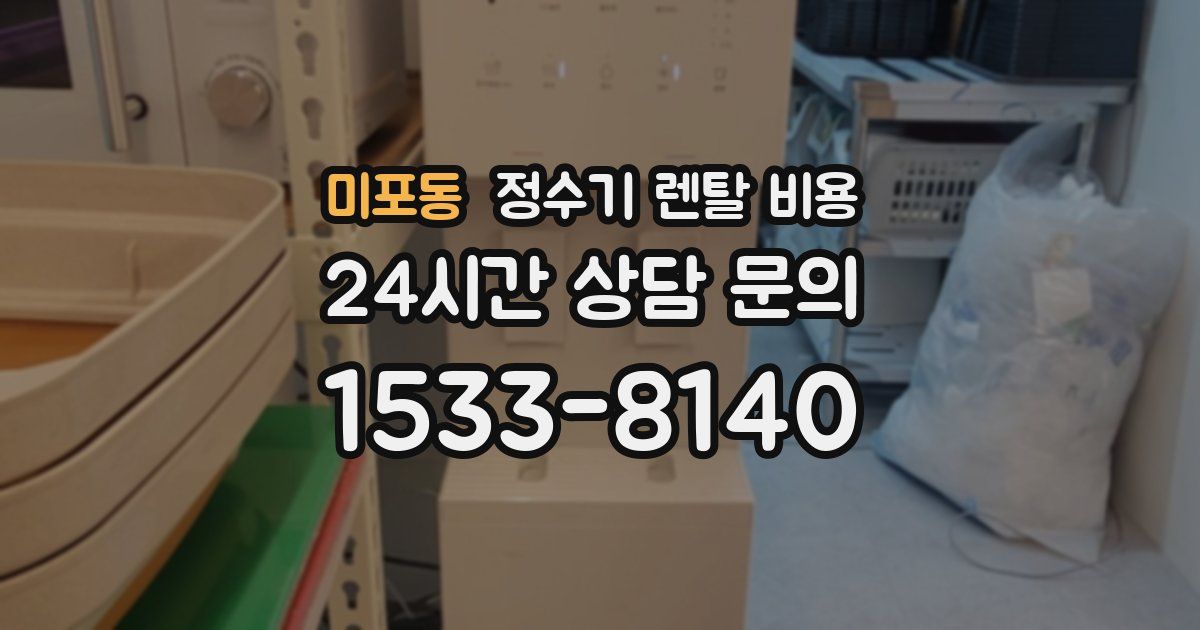 미포동 정수기 렌탈 비용