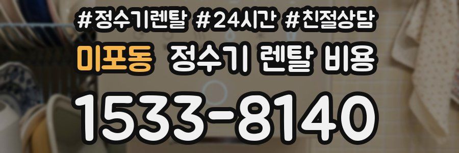 미포동 정수기 렌탈 비용