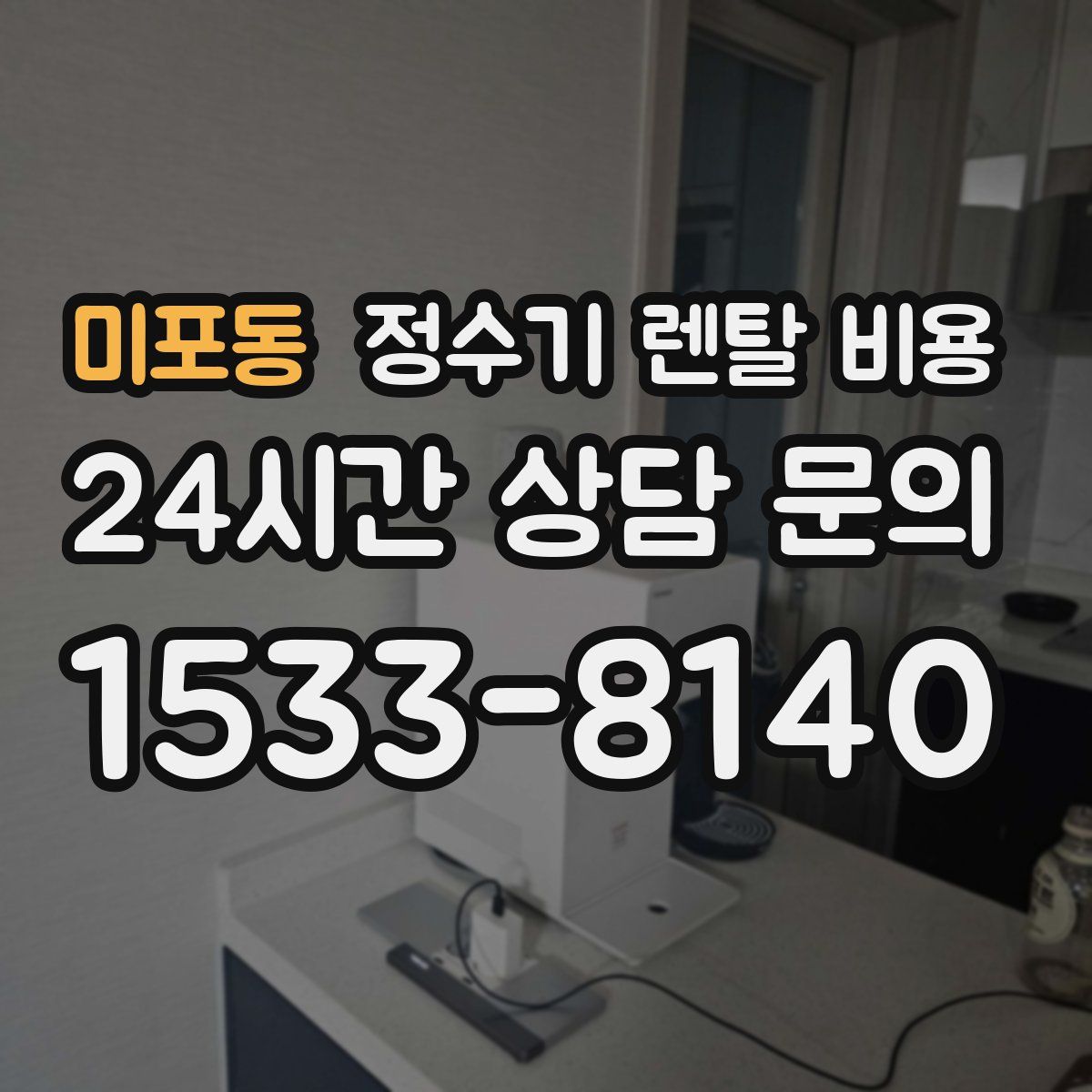 미포동 정수기 렌탈 비용