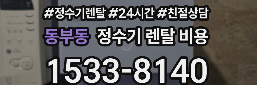 동부동 정수기 렌탈 비용