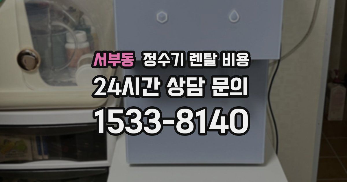 서부동 정수기 렌탈 비용