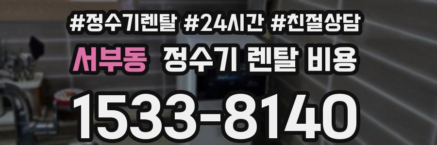 서부동 정수기 렌탈 비용