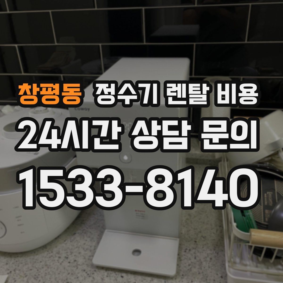 창평동 정수기 렌탈 비용 배수형과 무배수형 차이 정리