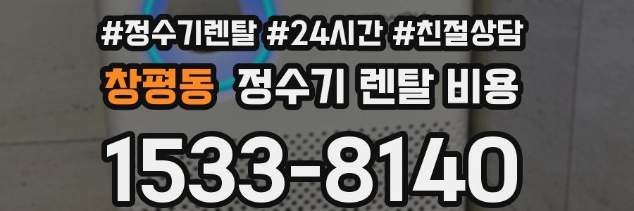 창평동 정수기 렌탈 비용
