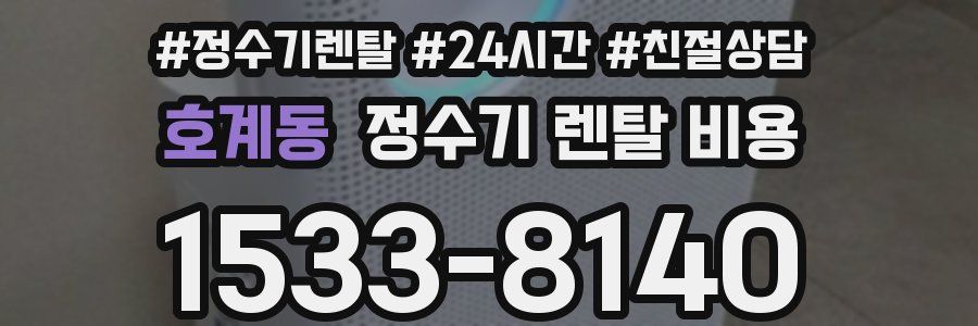 호계동 정수기 렌탈 비용