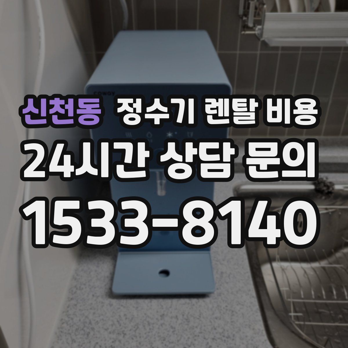 신천동 정수기 렌탈 비용