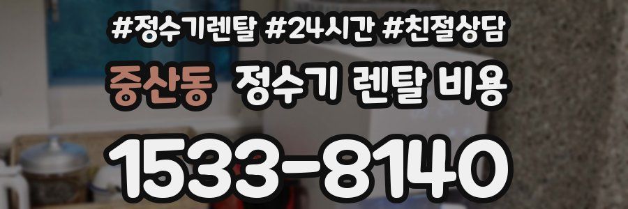 중산동 정수기 렌탈 비용