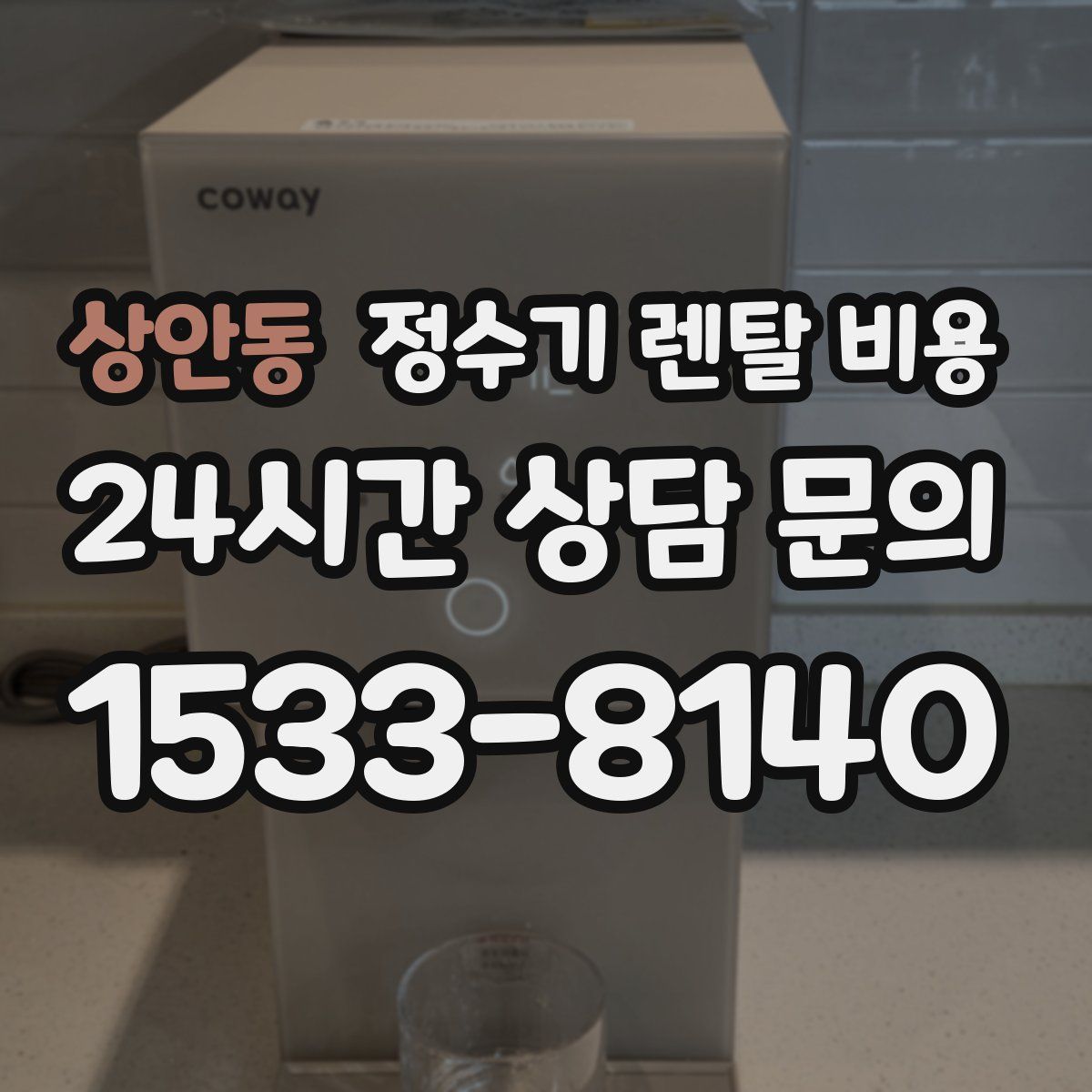 상안동 정수기 렌탈 비용