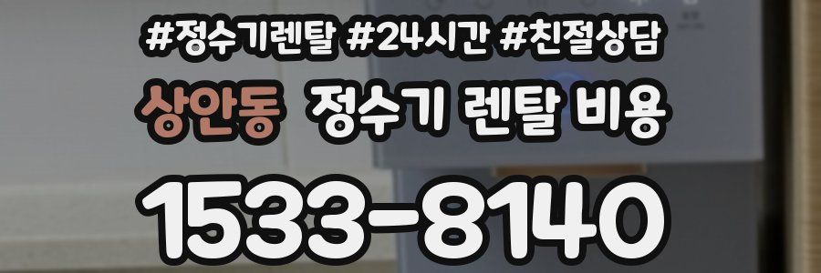 상안동 정수기 렌탈 비용