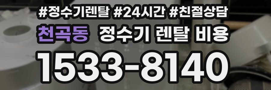 천곡동 정수기 렌탈 비용
