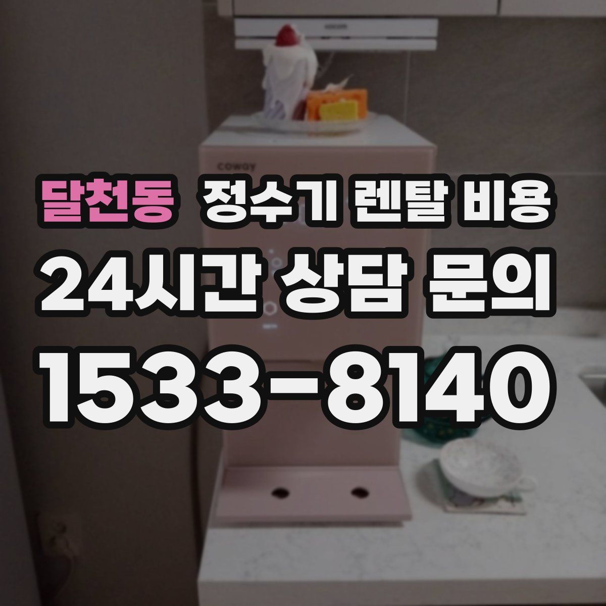 달천동 정수기 렌탈 비용