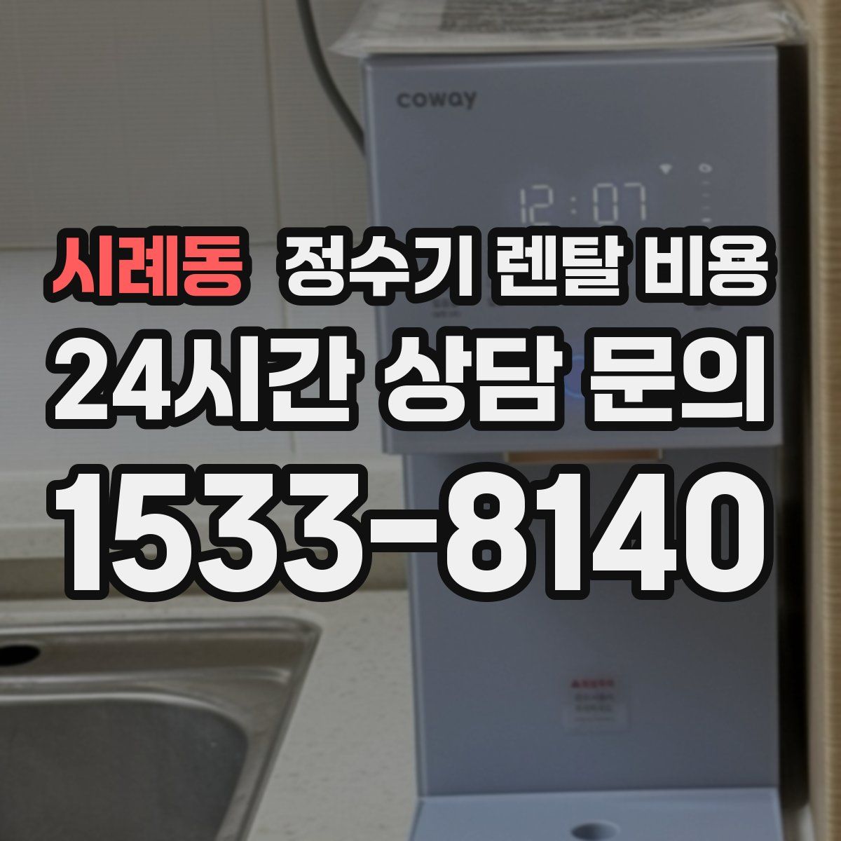 시례동 정수기 렌탈 비용