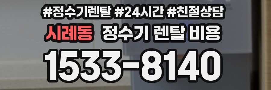 시례동 정수기 렌탈 비용