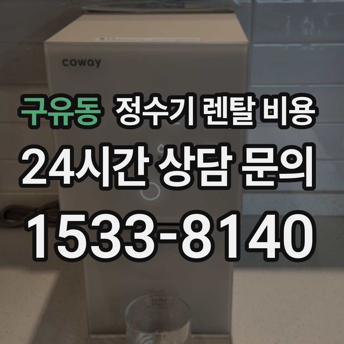 구유동 정수기 렌탈 비용
