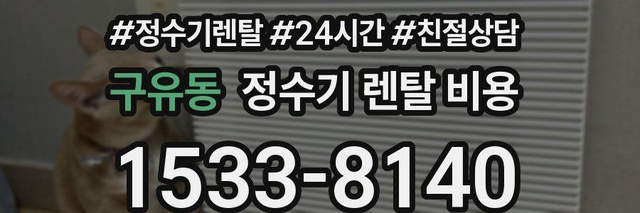 구유동 정수기 렌탈 비용