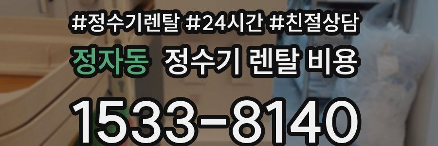 정자동 정수기 렌탈 비용
