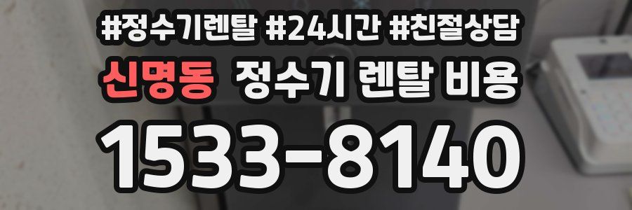 신명동 정수기 렌탈 비용