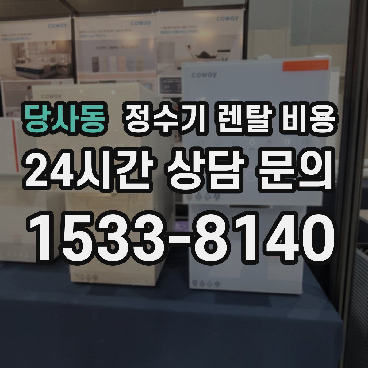 당사동 정수기 렌탈 비용