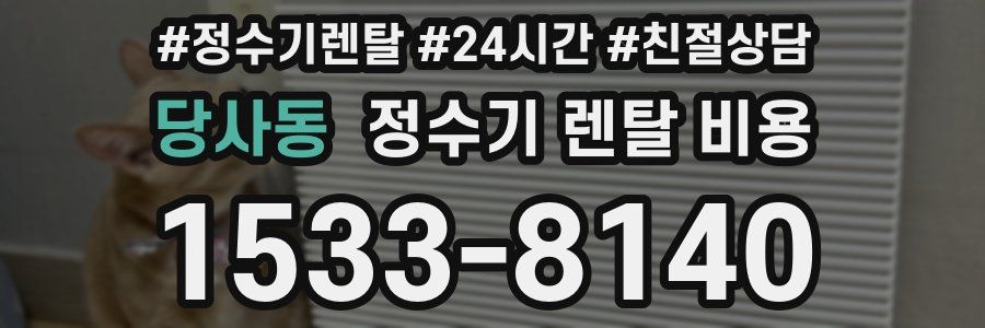 당사동 정수기 렌탈 비용