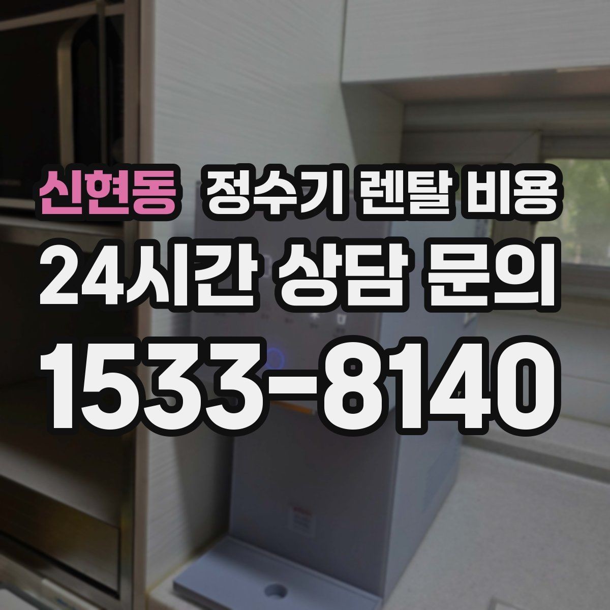 신현동 정수기 렌탈 비용 사무실용은 무엇이 다를까