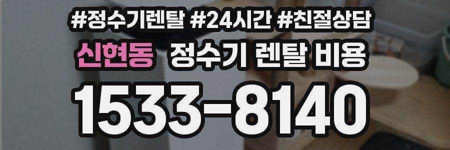 신현동 정수기 렌탈 비용