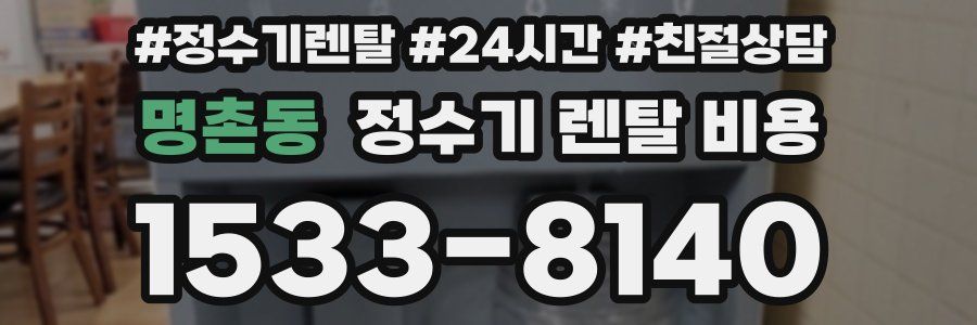 명촌동 정수기 렌탈 비용