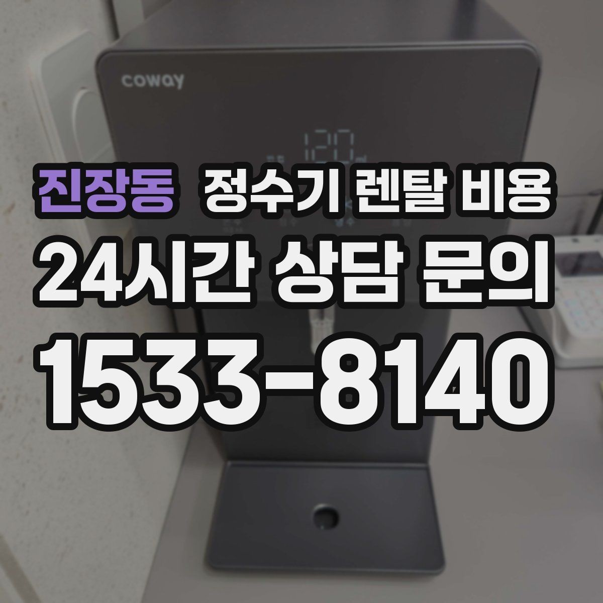 진장동 정수기 렌탈 비용 주방 구조에 따른 설치 기준