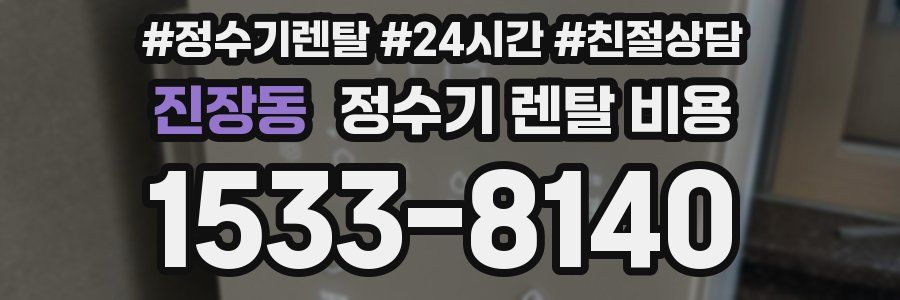 진장동 정수기 렌탈 비용