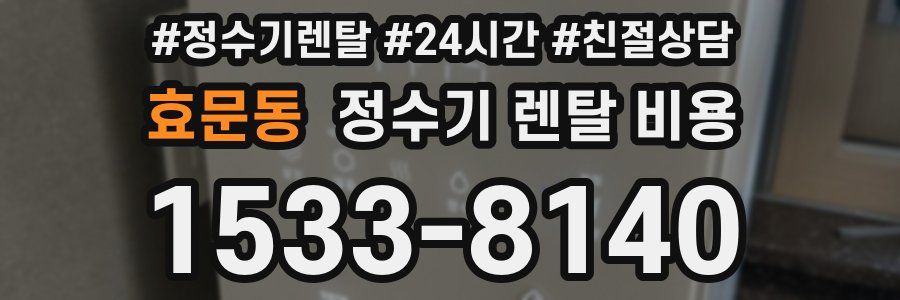 효문동 정수기 렌탈 비용