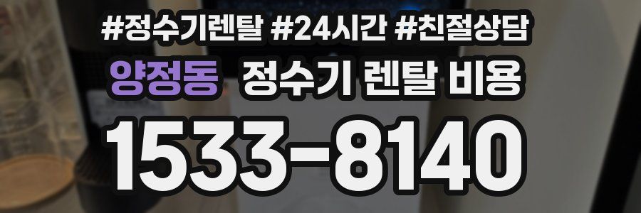 양정동 정수기 렌탈 비용