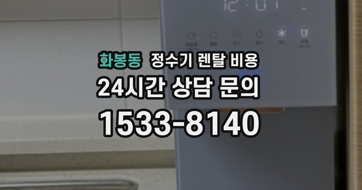 화봉동 정수기 렌탈 비용