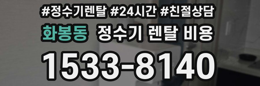 화봉동 정수기 렌탈 비용