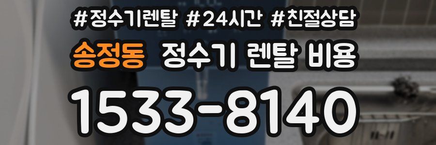 송정동 정수기 렌탈 비용