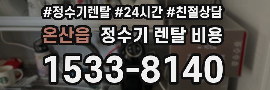 온산읍 정수기 렌탈 비용