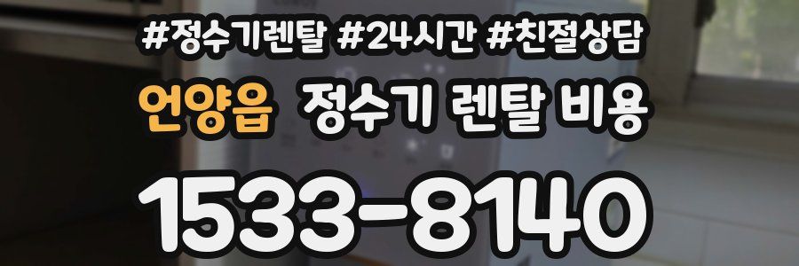 언양읍 정수기 렌탈 비용