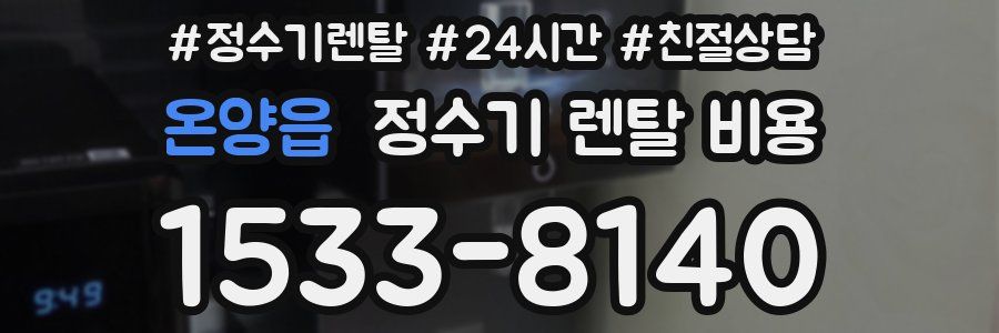 온양읍 정수기 렌탈 비용