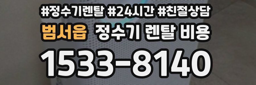 범서읍 정수기 렌탈 비용