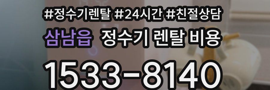 삼남읍 정수기 렌탈 비용