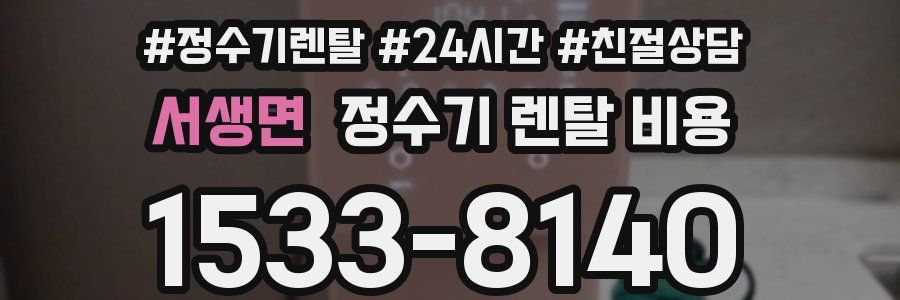 서생면 정수기 렌탈 비용