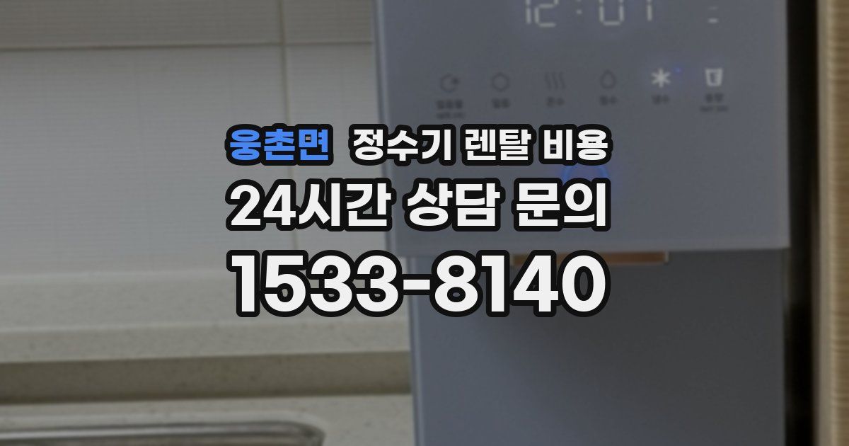 웅촌면 정수기 렌탈 비용