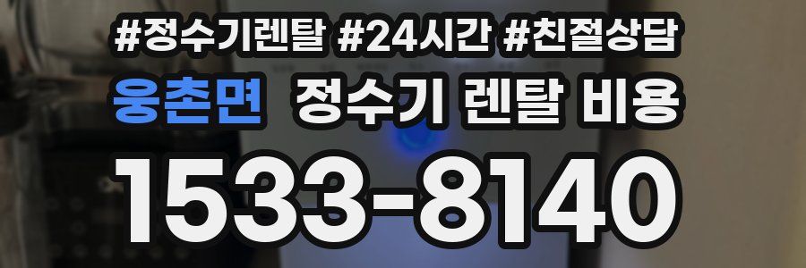 웅촌면 정수기 렌탈 비용