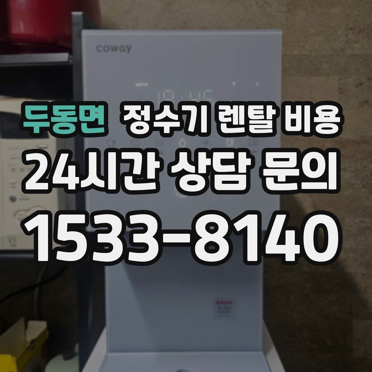 두동면 정수기 렌탈 비용 배수 필요 여부를 확인해야 하는 이유