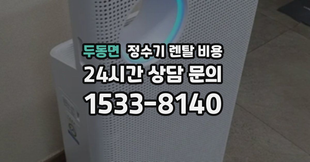 두동면 정수기 렌탈 비용