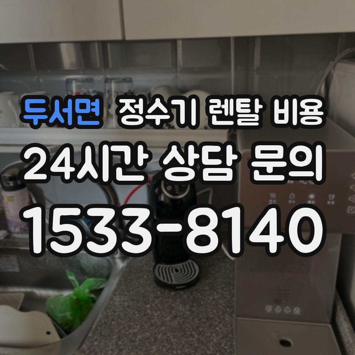 두서면 정수기 렌탈 비용 실패 없는 선택을 위한 가이드