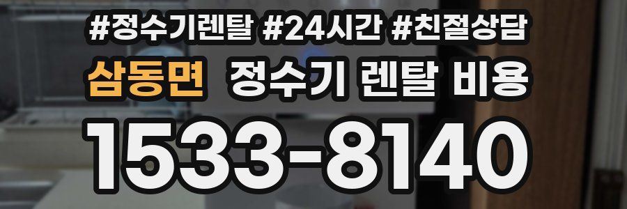 삼동면 정수기 렌탈 비용