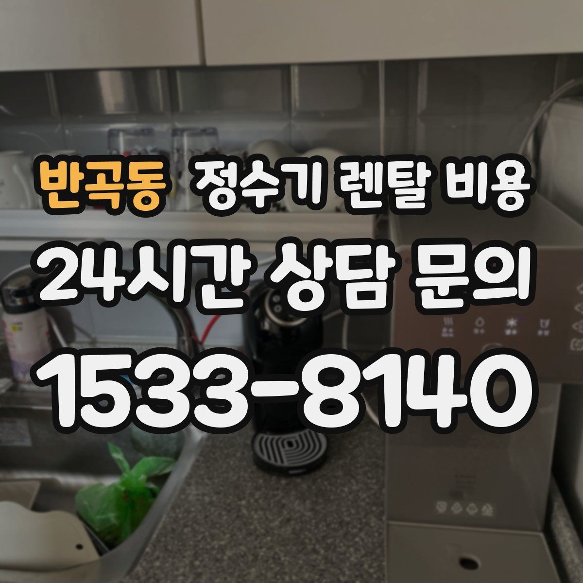 반곡동 정수기 렌탈 비용 렌탈과 구매 중 무엇이 더 나을까