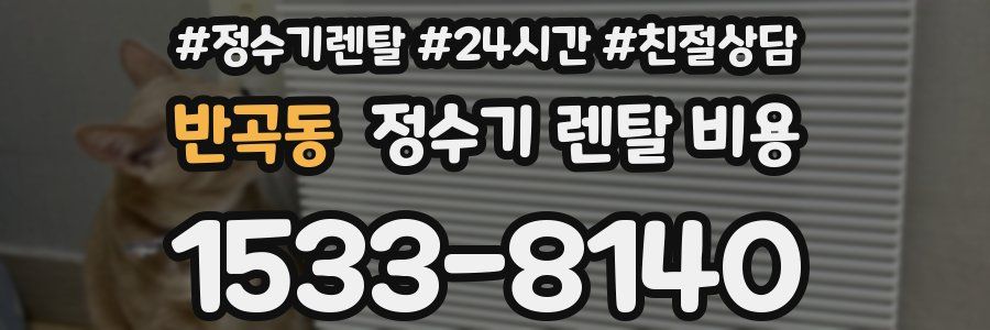 반곡동 정수기 렌탈 비용